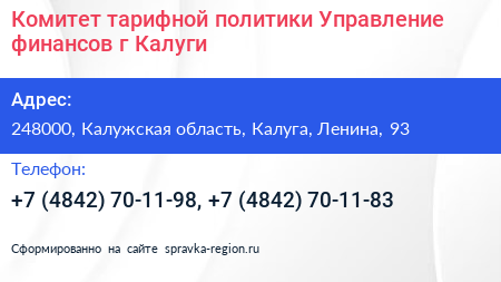 Комитет тарифной политики Управление финансов г Калуги - визитка