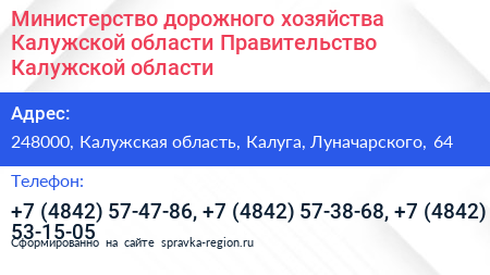 Министерство дорожного хозяйства Калужской области Правительство Калужской области - визитка