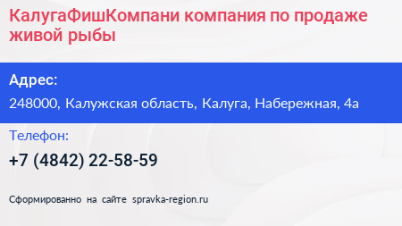 КалугаФишКомпани компания по продаже живой рыбы - визитка