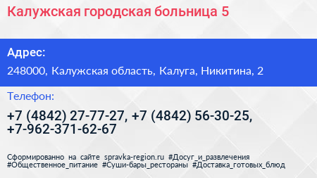 Калужская городская больница 5 - визитка
