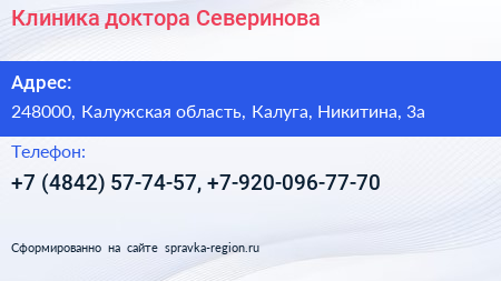 Клиника доктора Северинова - визитка