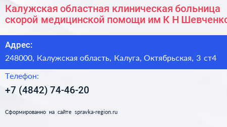 Калужская областная клиническая больница скорой медицинской помощи им К Н Шевченко - визитка
