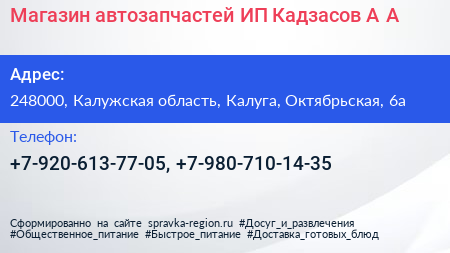 Магазин автозапчастей ИП Кадзасов А А  - визитка