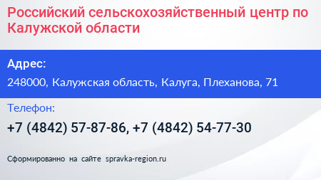 Российский сельскохозяйственный центр по Калужской области - визитка