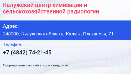 Калужский центр химизации и сельскохозяйственной радиологии - визитка