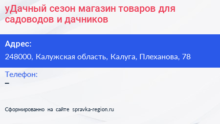 уДачный сезон магазин товаров для садоводов и дачников - визитка