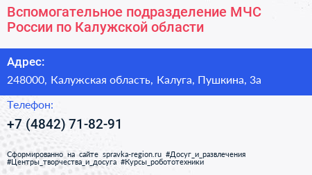 Вспомогательное подразделение МЧС России по Калужской области - визитка