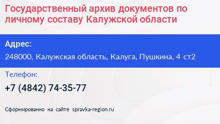 Государственный архив документов по личному составу Калужской области - визитка