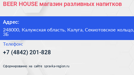 BEER HOUSE магазин разливных напитков - визитка