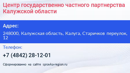 Центр государственно частного партнерства Калужской области - визитка