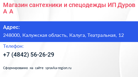 Магазин сантехники и спецодежды ИП Дуров А А  - визитка
