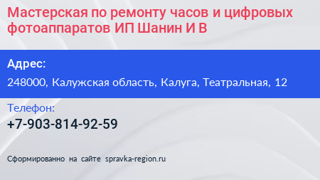 Мастерская по ремонту часов и цифровых фотоаппаратов ИП Шанин И В  - визитка