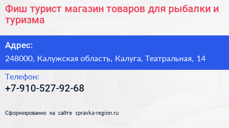 Фиш турист магазин товаров для рыбалки и туризма - визитка