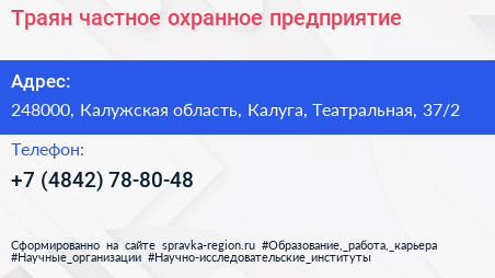 Траян частное охранное предприятие - визитка