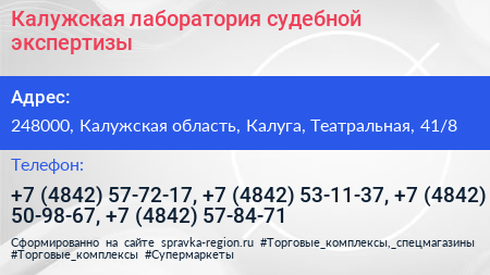 Калужская лаборатория судебной экспертизы - визитка