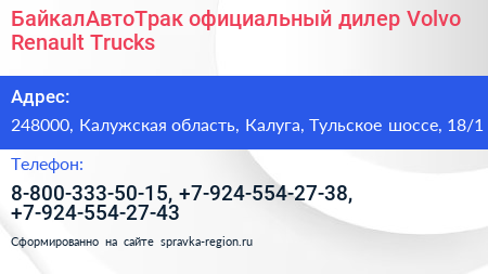 БайкалАвтоТрак официальный дилер Volvo Renault Trucks - визитка
