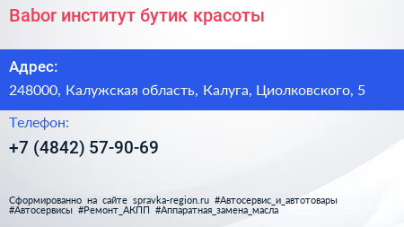Babor институт бутик красоты - визитка