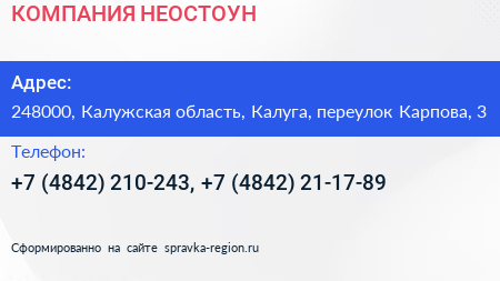 КОМПАНИЯ НЕОСТОУН - визитка