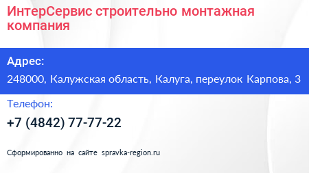 ИнтерСервис строительно монтажная компания - визитка