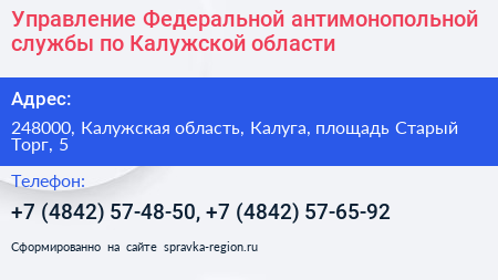 Управление Федеральной антимонопольной службы по Калужской области - визитка