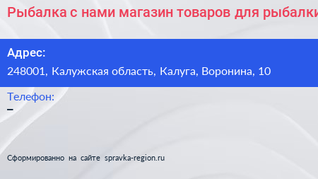 Рыбалка с нами магазин товаров для рыбалки - визитка