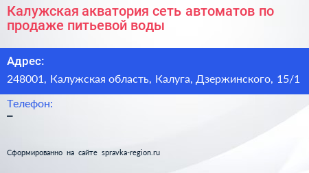 Калужская акватория сеть автоматов по продаже питьевой воды - визитка