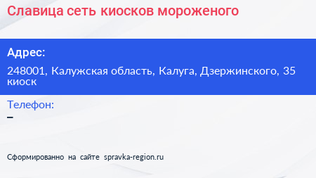 Славица сеть киосков мороженого - визитка