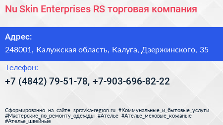 Nu Skin Enterprises RS торговая компания - визитка