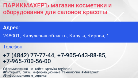 ПАРИКМАХЕРЪ магазин косметики и оборудования для салонов красоты - визитка