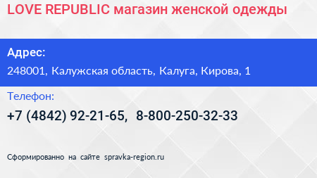 LOVE REPUBLIC магазин женской одежды - визитка