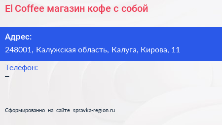 El Coffee магазин кофе с собой - визитка