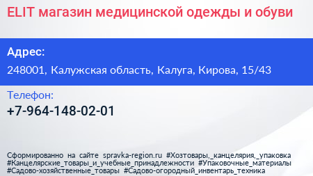 ELIT магазин медицинской одежды и обуви - визитка