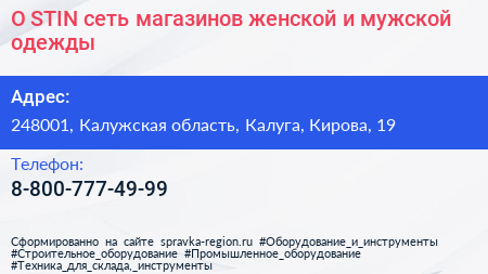 O STIN сеть магазинов женской и мужской одежды - визитка