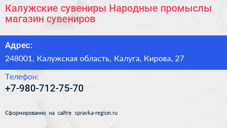 Калужские сувениры Народные промыслы магазин сувениров - визитка