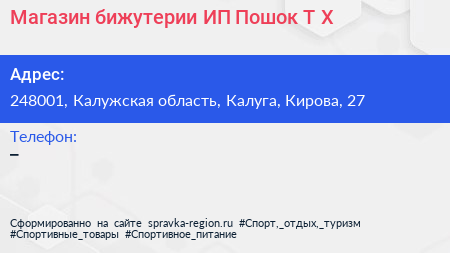 Магазин бижутерии ИП Пошок Т Х  - визитка