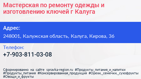 Мастерская по ремонту одежды и изготовлению ключей г Калуга - визитка