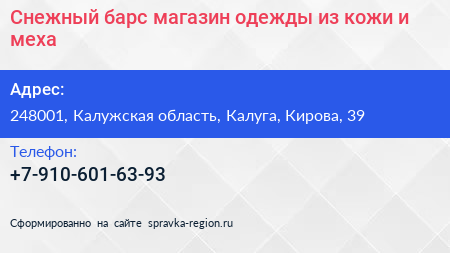 Снежный барс магазин одежды из кожи и меха - визитка