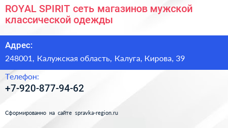 ROYAL SPIRIT сеть магазинов мужской классической одежды - визитка