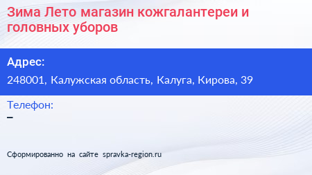 Зима Лето магазин кожгалантереи и головных уборов - визитка