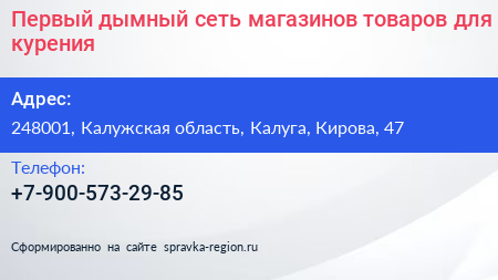 Первый дымный сеть магазинов товаров для курения - визитка