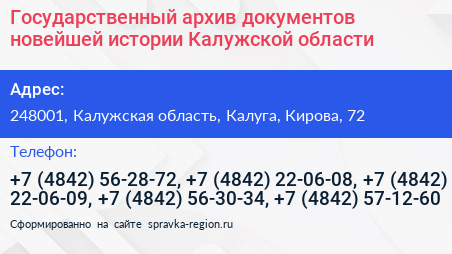 Государственный архив документов новейшей истории Калужской области - визитка
