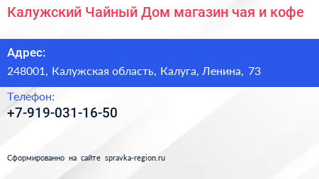 Калужский Чайный Дом магазин чая и кофе - визитка