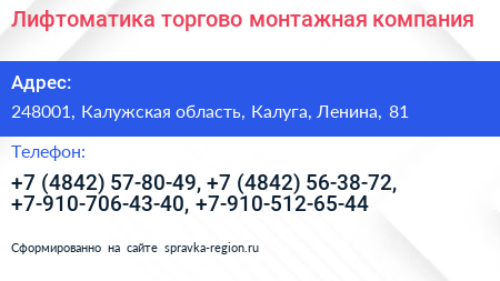 Лифтоматика торгово монтажная компания - визитка