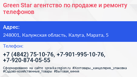 Green Star агентство по продаже и ремонту телефонов - визитка