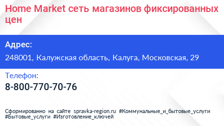 Home Market сеть магазинов фиксированных цен - визитка