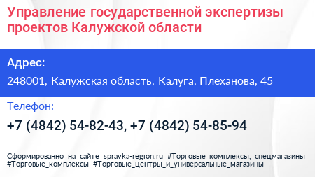 Управление государственной экспертизы проектов Калужской области - визитка