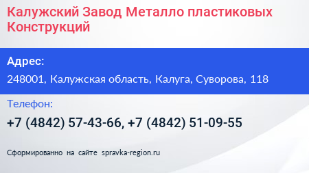 Калужский Завод Металло пластиковых Конструкций - визитка