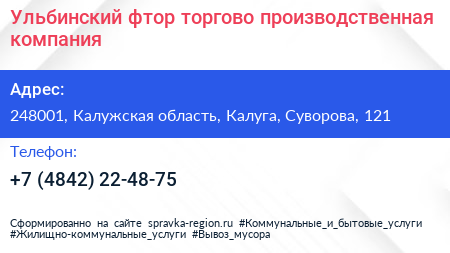 Ульбинский фтор торгово производственная компания - визитка