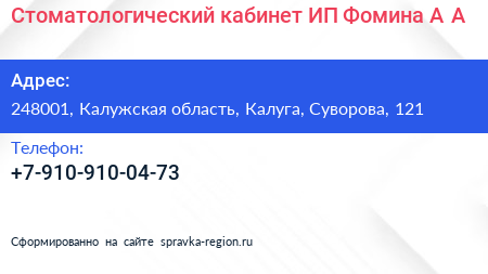 Стоматологический кабинет ИП Фомина А А  - визитка