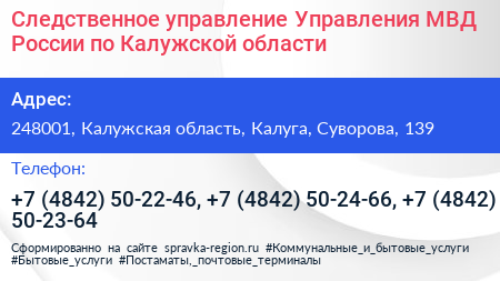 Следственное управление Управления МВД России по Калужской области - визитка
